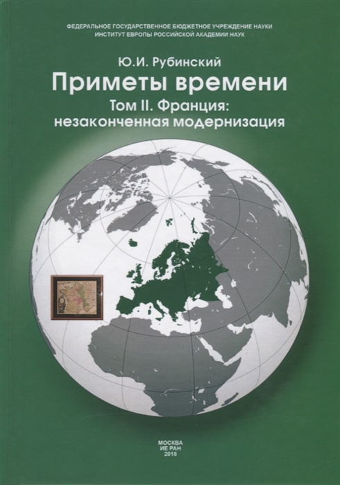 фото Книга приметы времени. в 3-х томах. том 2: франция: незаконченная модернизация де'либри