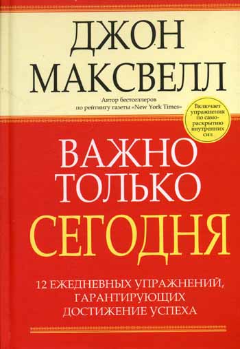 фото Книга важно только сегодня. 12 ежедневных упражнений, гарантирующих достижение успеха попурри