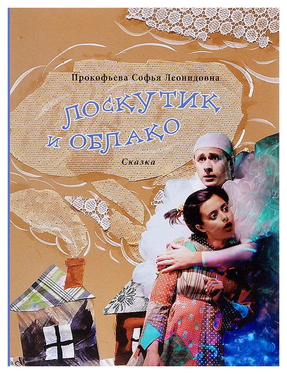 

Лоскутик и Облако