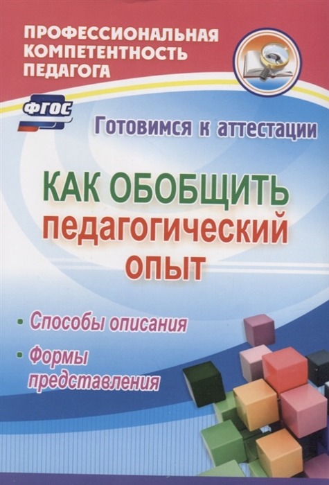 

Горленко. Как обобщить педагогический опыт. Способы описания, формы представления. (ФГОС)