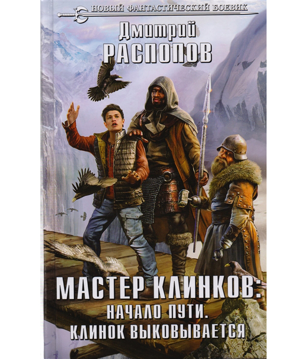 фото Книга мастер клинков: начало пути, клинок выковывается эксмо