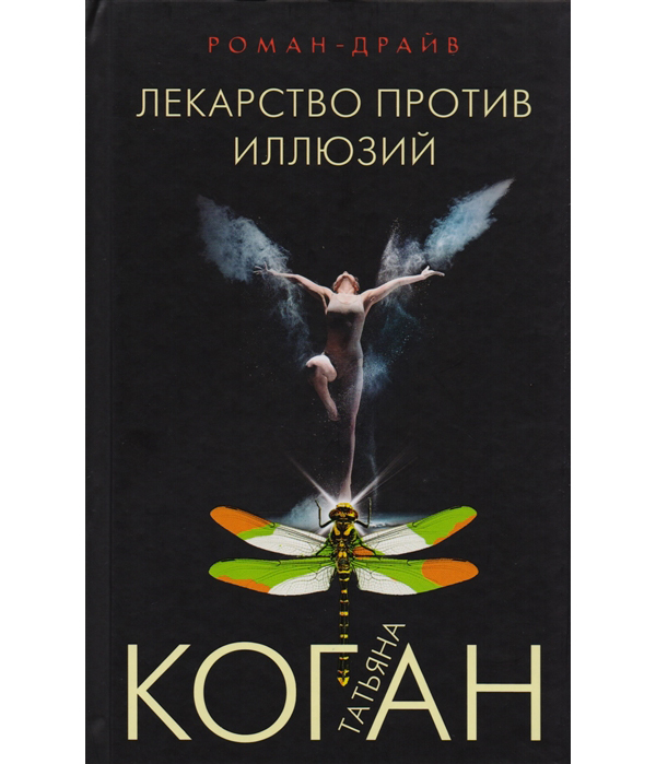 

Книга Лекарство против иллюзий