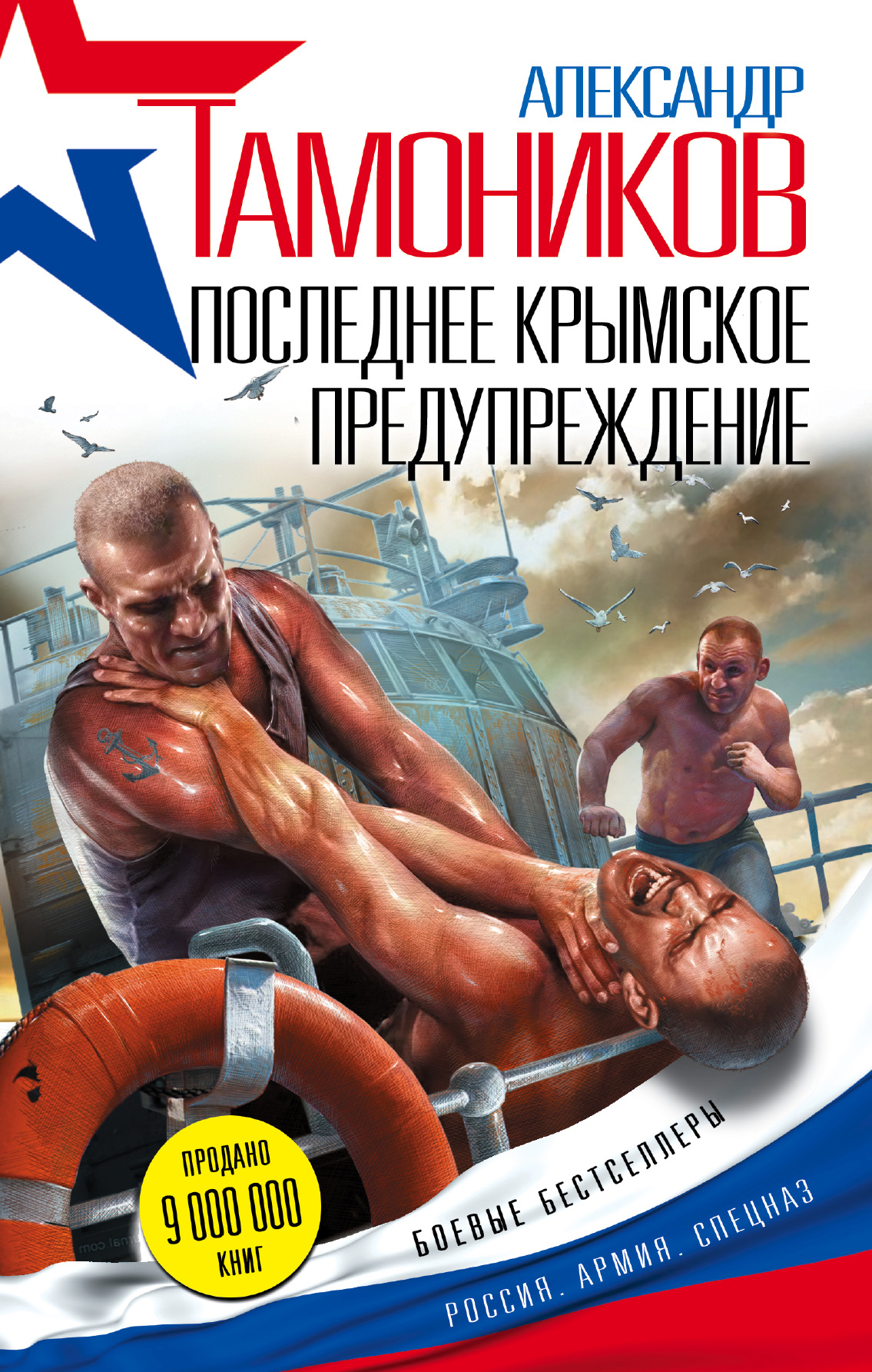 

Книга Последнее крымское предупреждение