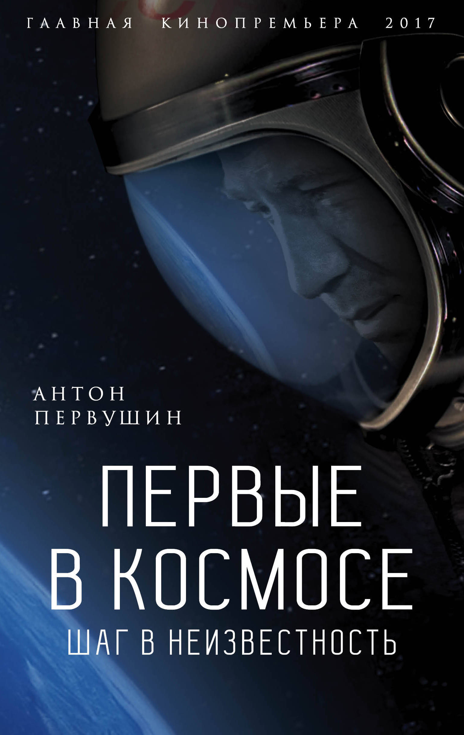 Космическая книга. Первые в космосе. Шаг в неизвестность Антон Первушин книга. Книга космос. Книги о космосе и космонавтах. Обложка книги про космос.