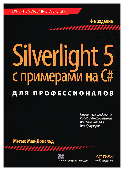 

Silverlight 5 с примерами на C# для профессионалов