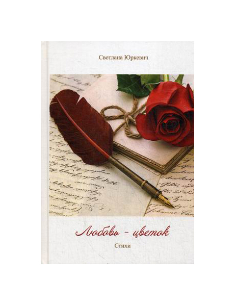 

Книга Любовь - цветок