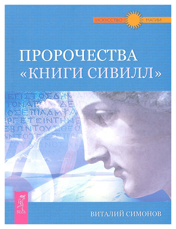 фото Книга пророчества "книги "сивилл" весь