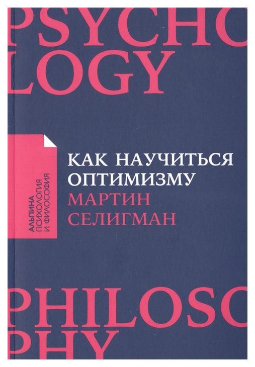 

Как научиться оптимизму: Измените взгляд на мир и свою жизнь (карманный формат)