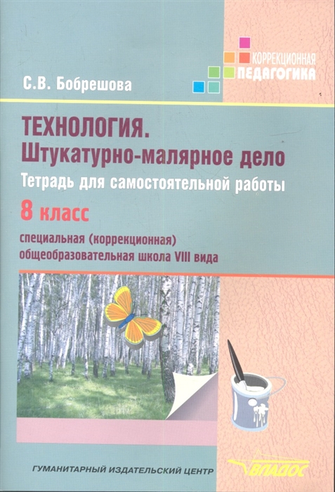 

Технология. Штукатурно-Малярное Дело: тетрадь для Самостоятельной Работы Учащихся 8 класса
