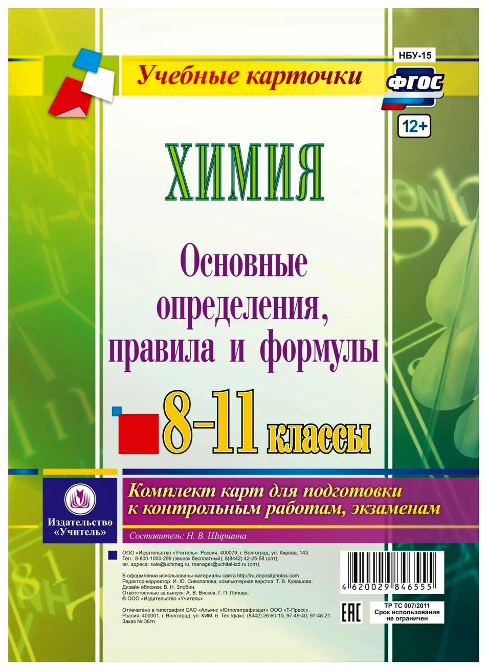

Химия 8-11 кл. Осн. определения, правила и формулы комплект из 4 карт