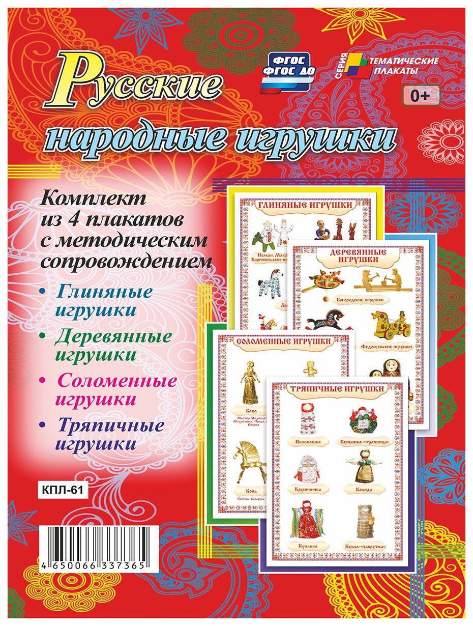 

Комплект плакатов "Русские народные игрушки": 4 плаката с методическим сопровождением