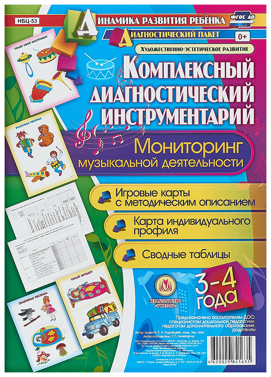 

Комплексный диагностический инструментарий Мониторинг музыкальной деятельности 3-4 л.