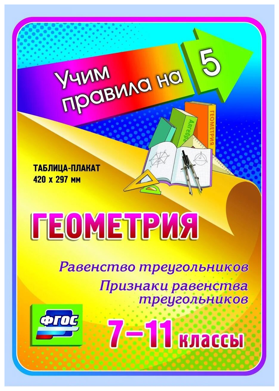 

Геометрия Равенство треугольников Признаки равенства треугольников 7-11 кл.