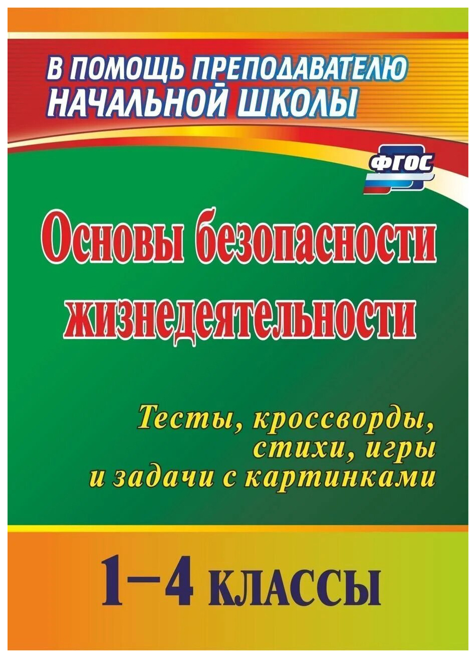 

Основы безопасности жизнедеятельности. 1-4 кл.: тесты, кроссворды, стихи, игры и задачи с