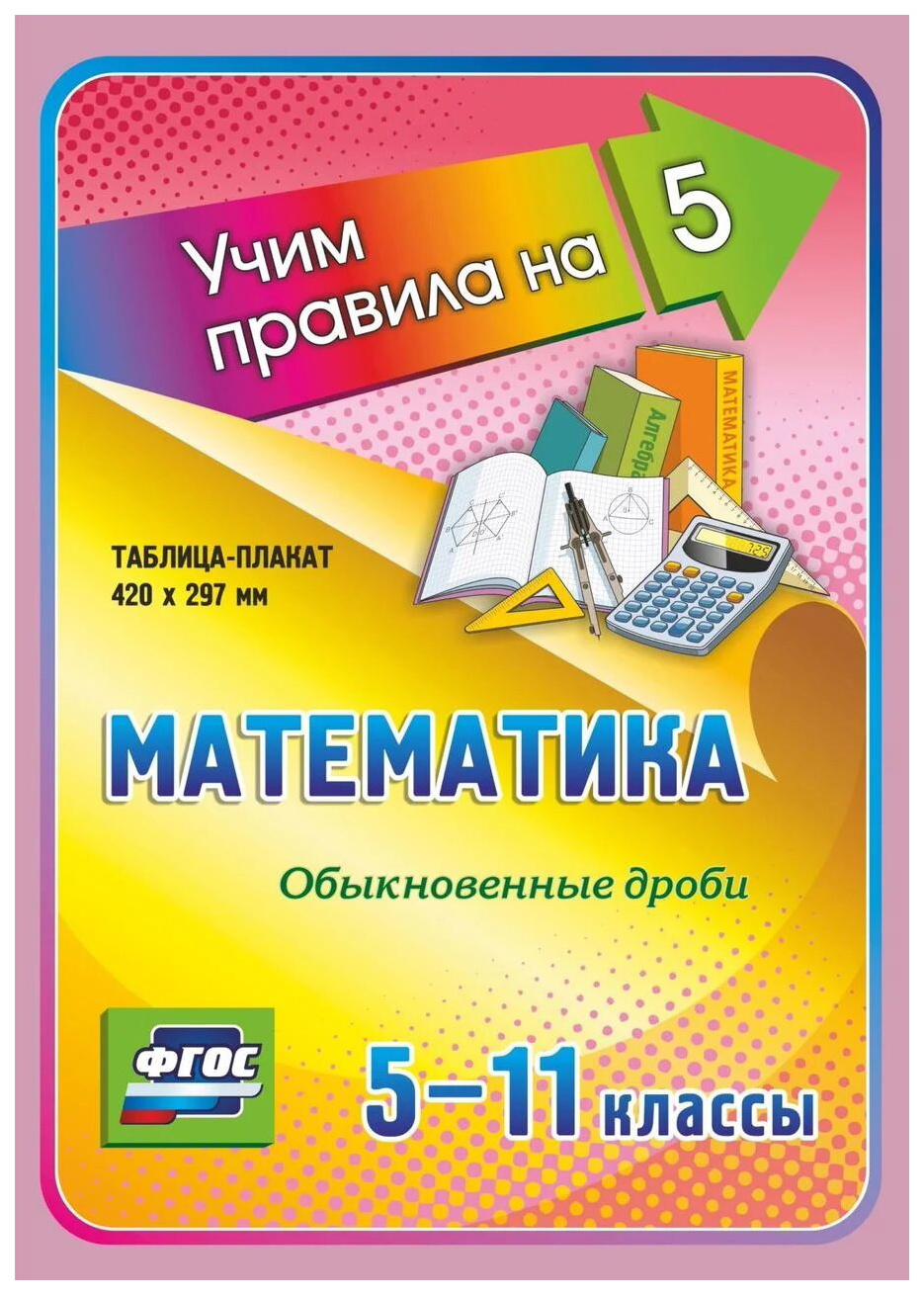 

Математика. Обыкновенные дроби. 5-11 классы: Таблица-плакат 420х297