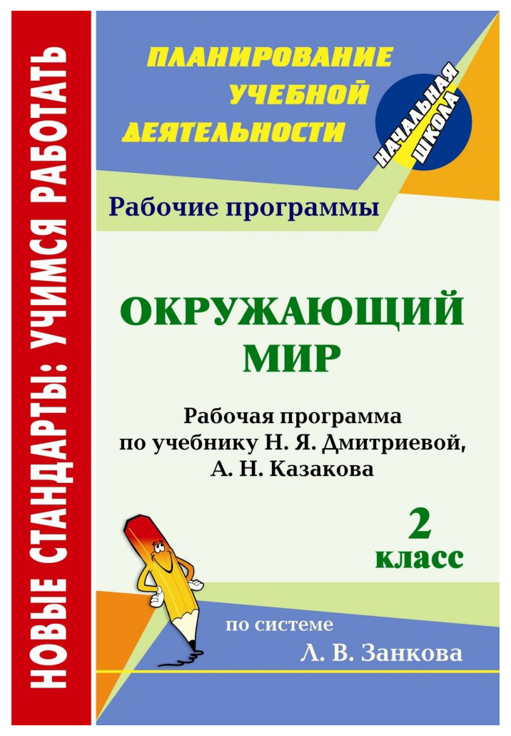 

Рабочая программа Окружающий мир. 2 класс
