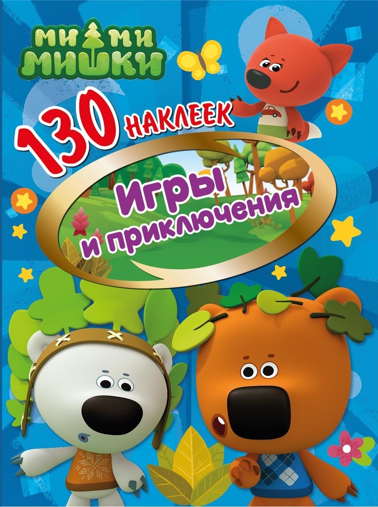

130 наклеек. Ми-ми-мишки. Игры и приключения, 288596