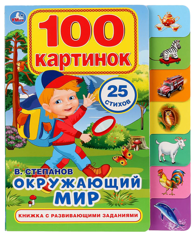 

Книжка с закладками "Окружающий мир" Умка
