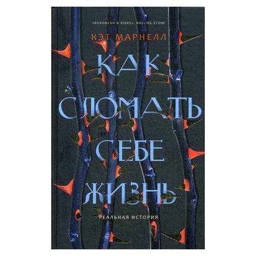 фото Книга как сломать себе жизнь пальмира