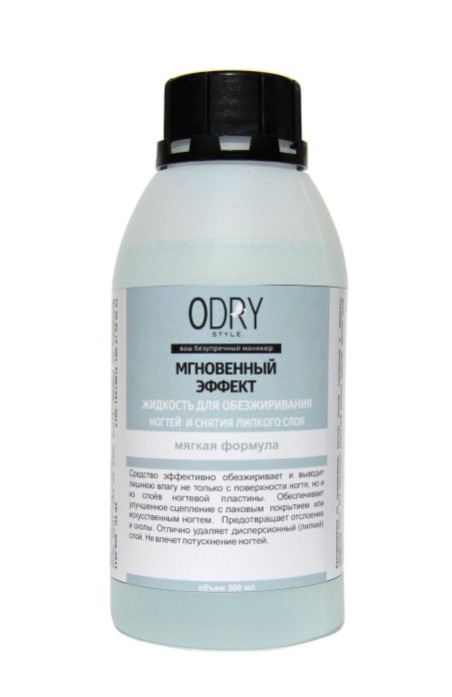 Жидкость для обезжиривания ногтей и снятия липкого слоя ODRY Style