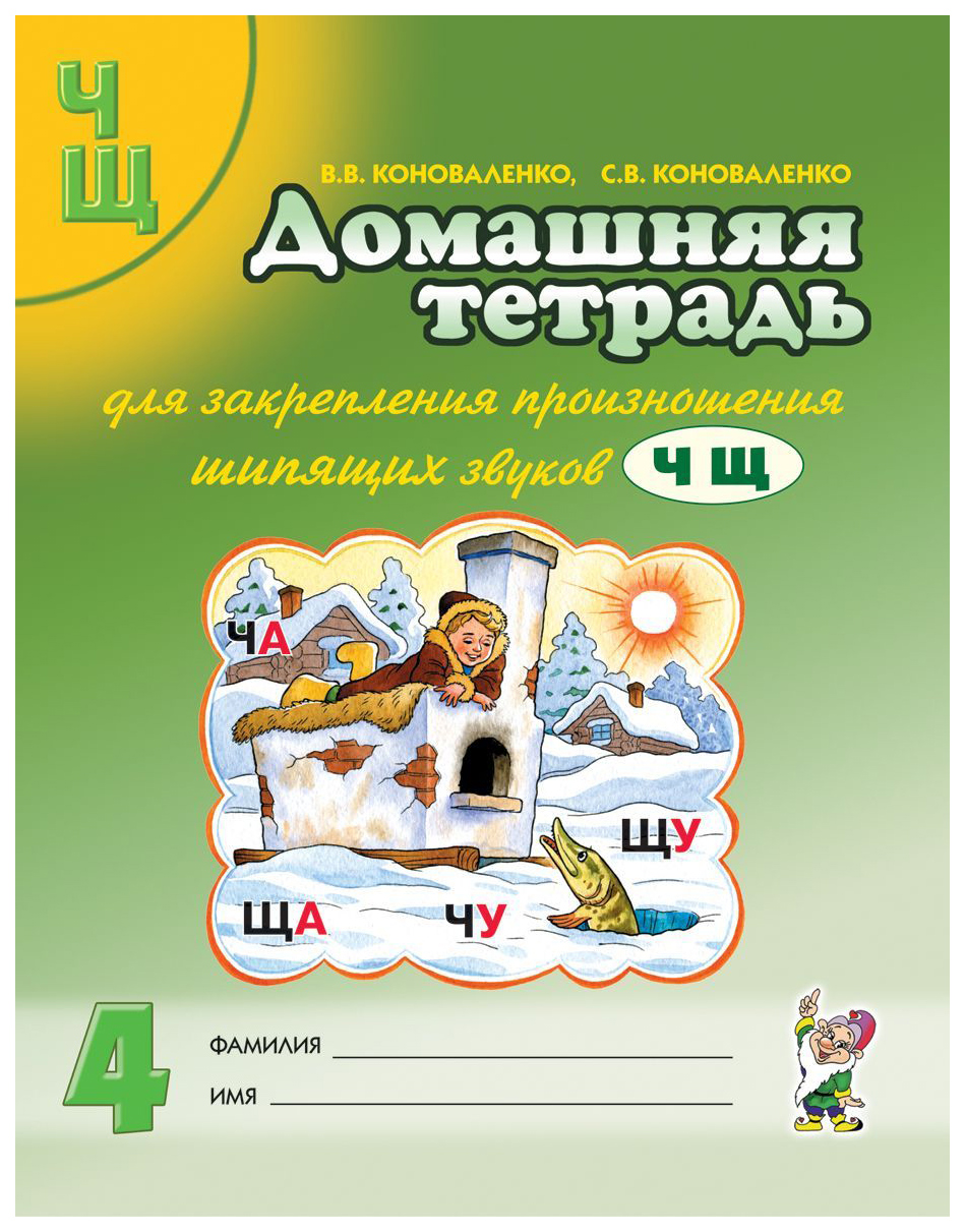 

Домашняя тетрадь №4 для Закрепления произношения Звуков Ч. Щ У Детей 5-7 лет