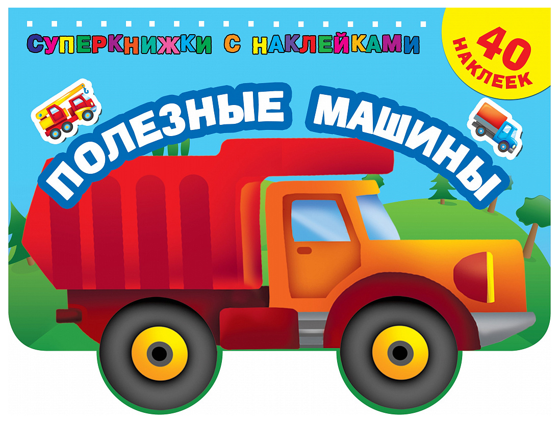 

Аст полезные Машины, Суперкнижки С наклейками