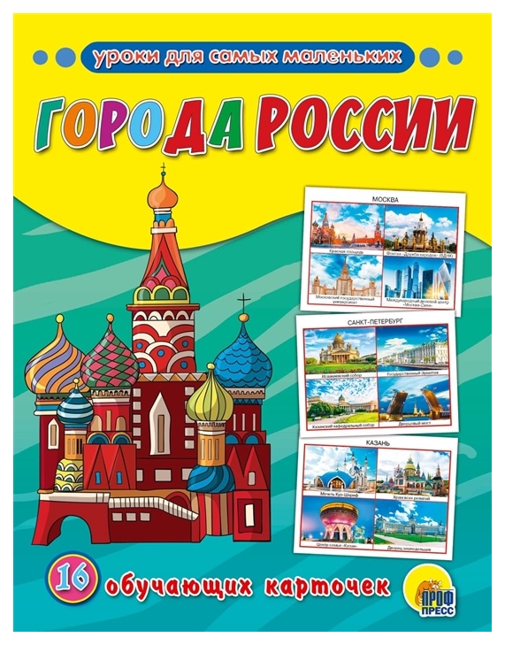 

Обучающие карточки проф-Пресс Города России (16 карточек)