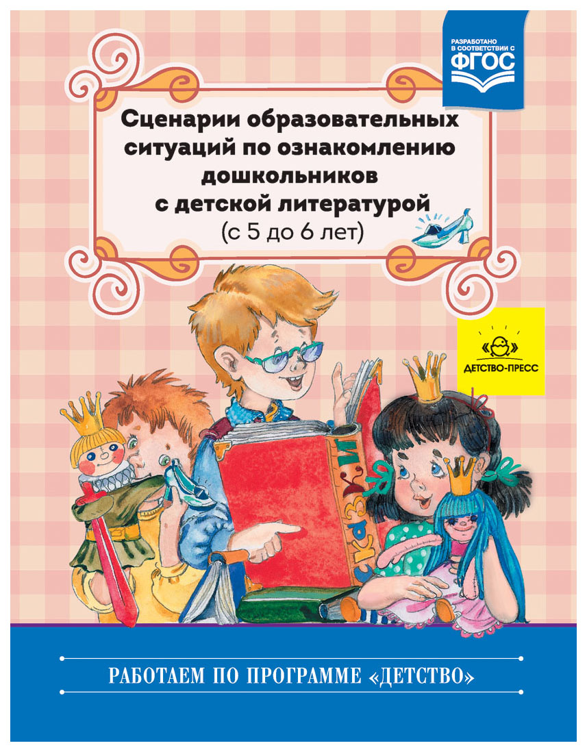 фото Книга сценарии образовательных ситуаций по ознакомлению дошкольников с детской лит детство-пресс