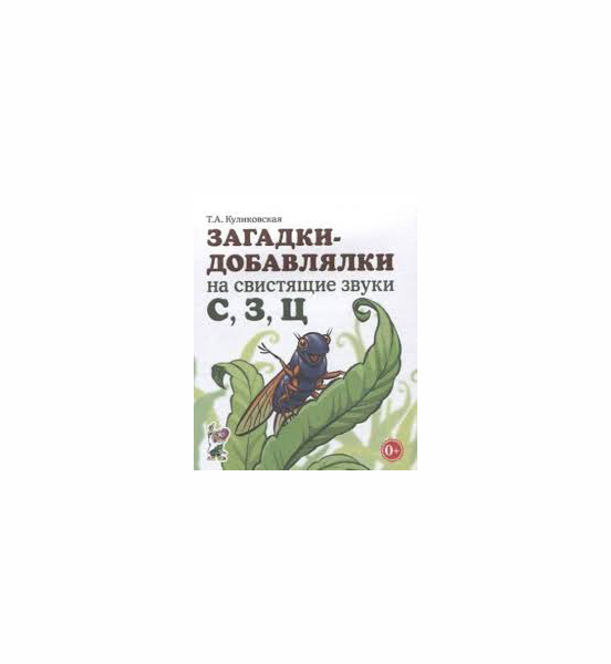 

Гном Загадки-Добавлялки на Свистящие Звуки С.З, Ц