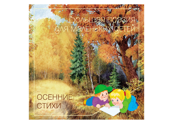 

Мозаика-Синтез Осенние Стихи, Сборник произведений Русских классиков