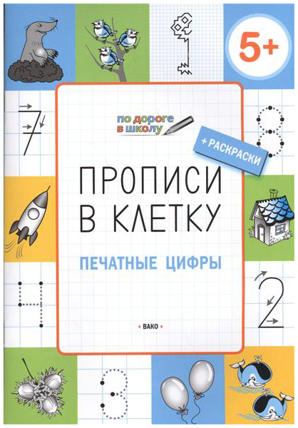 

Вако по Дороге В Школу, прописи В клеточку, печатные Цифры 5+, пчёлкина С.В, Умный Мы...