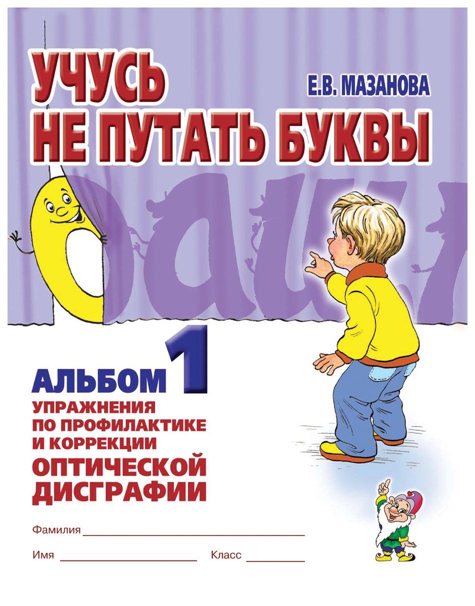

Гном Учусь Не путать Буквы Альбом №1