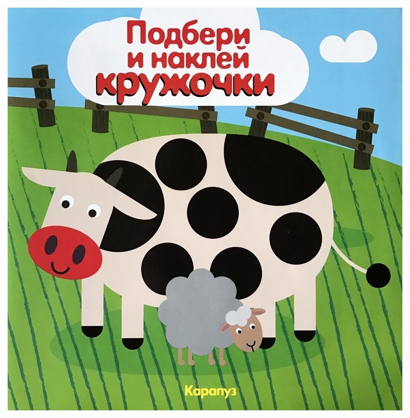 

Ид карапуз подбери и наклей кружочки, Мир В пятнышках (Для Детей 1-3 лет)