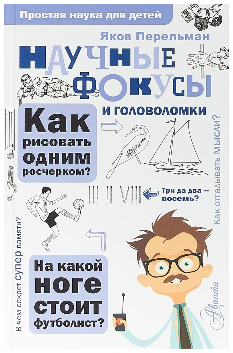 фото Книга аст перельман я. научные фокусы и головоломки