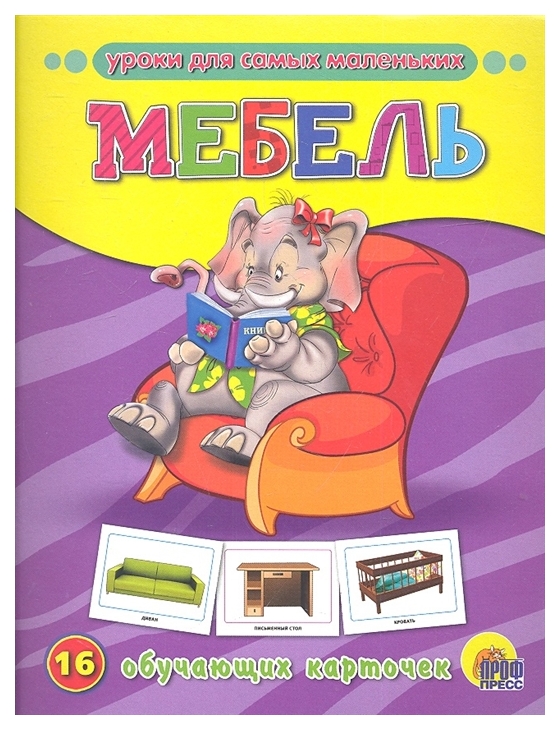 

Демонстрационный Материал проф-Пресс Обучающие карточки Мебель (16 карточек)