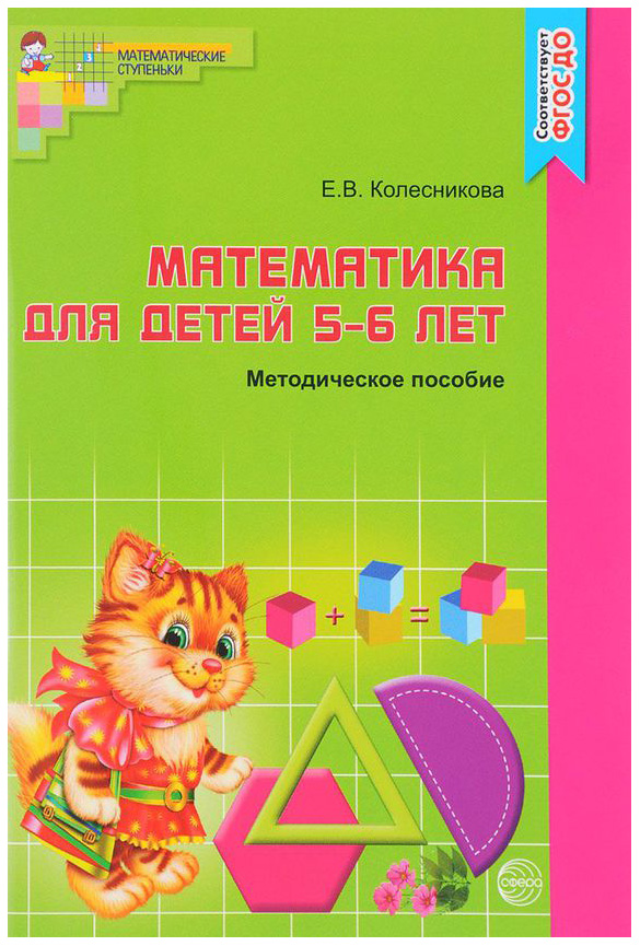 

Математика для Детей 5-6 лет. Я Считаю до Десяти