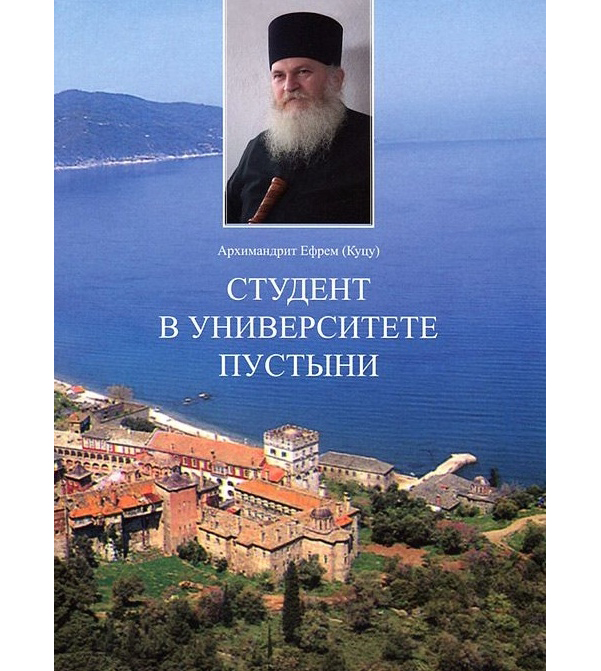 

Книга Студент В Университете пустыни Архим, Ефрем (Куцу)