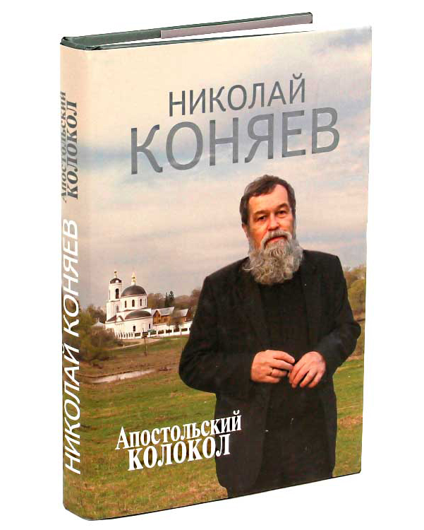 Коняев н м. Коняев книги. Книга Коняева о Николае Рубцове.