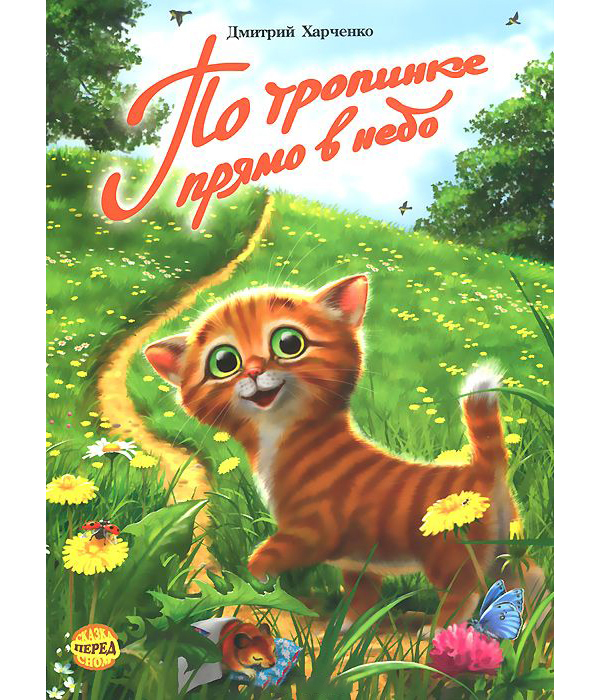 

По тропинке прямо В Небо