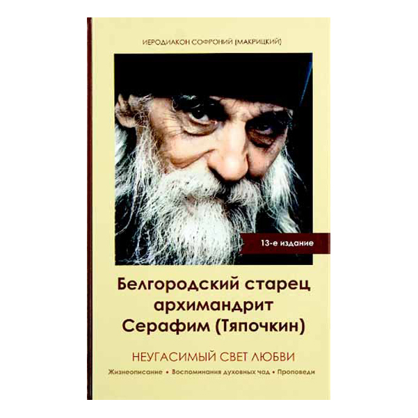 

Книга Неугасимый Свет любви, Белгородский Старец Архм, Серафим тяпочкин