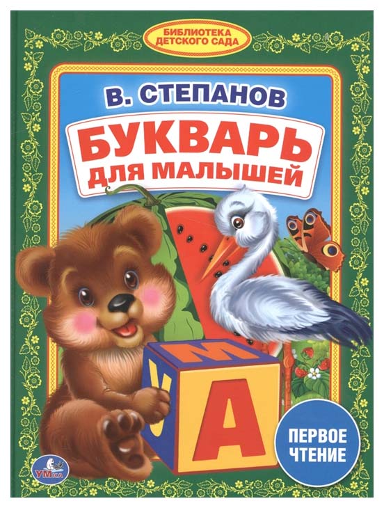 

Книга Умка Букварь для малышей - Первое чтение, В. Степанов