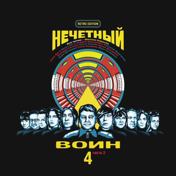 

Би-2 "Нечётный Воин 4 Часть 2"(Retro Edition)(CD)