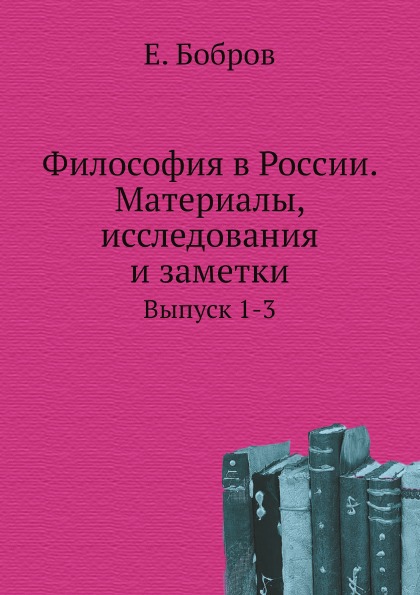  Книга Философия В России, Материалы, Исследования и Заметки, Выпуск 1-3