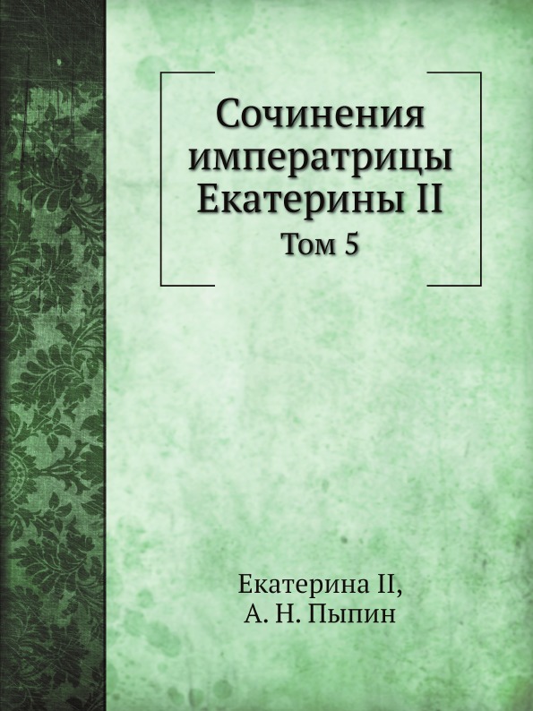 фото Книга сочинения императрицы екатерины ii, том 5 нобель пресс