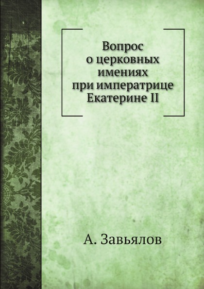 

Вопрос о Церковных Имениях при Императрице Екатерине Ii
