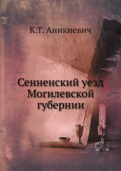 

Сенненский Уезд Могилевской Губернии