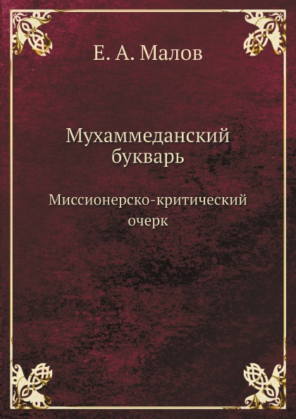 фото Книга мухаммеданский букварь нобель пресс
