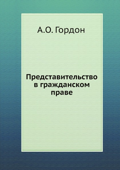 

Представительство В Гражданском праве