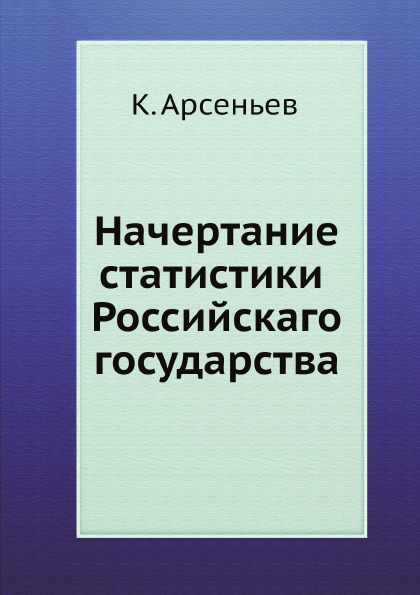 

Начертание Статистики Российскаго Государства