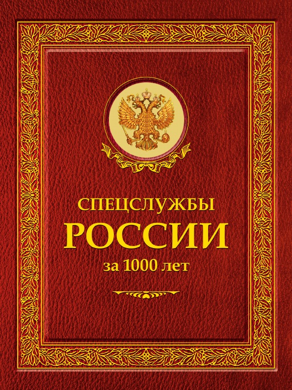 фото Книга спецслужбы россии за 1000 лет рипол-классик